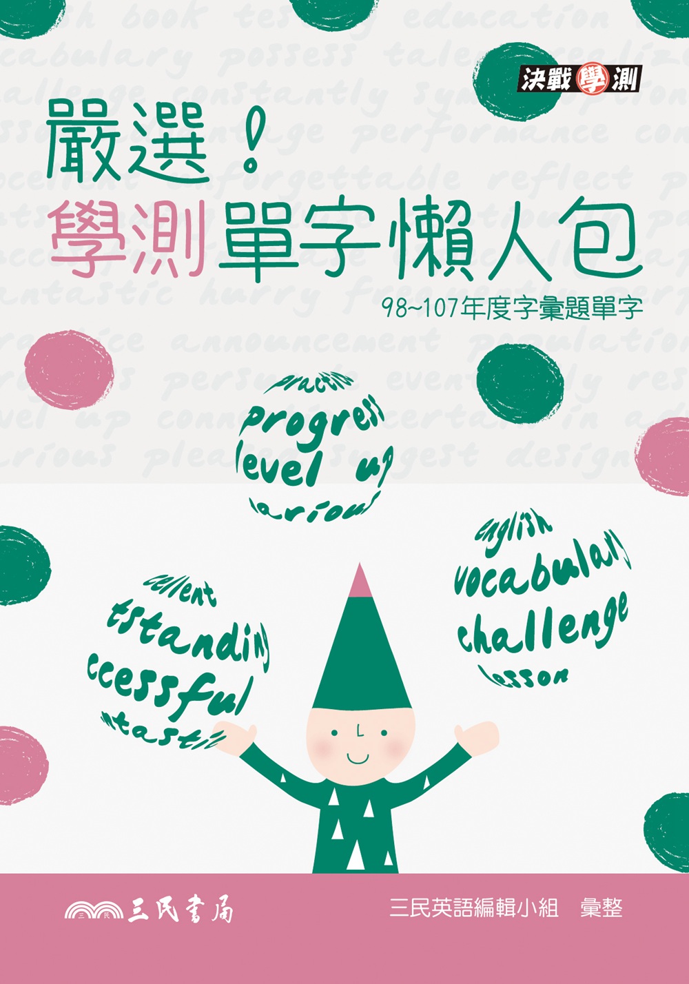 预售【外图台版】严选！学测单字懒人包 / 三民英语编辑小组 三民书局