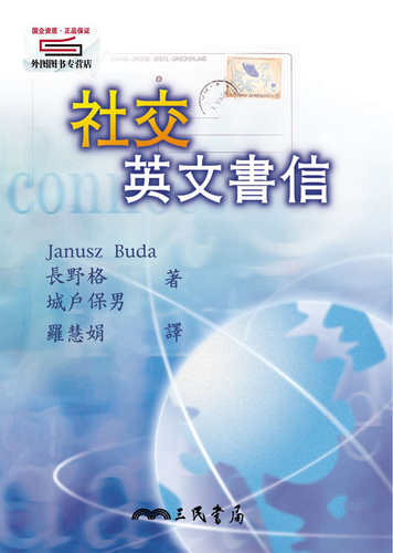 预售【外图台版】社交英文书信 / Janusz Buda、长野格、城户保男 三民书局