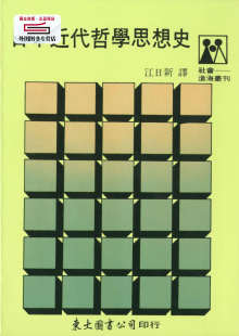 预售【外图台版】日本近代哲学思想史(平) / 江日新译 东大