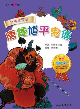 预售【外图台版】唐钟馗平鬼传-小说新赏(10)