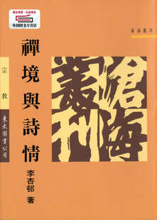 李杏233E51着 预售 平 禅境与诗情 东大 外图台版