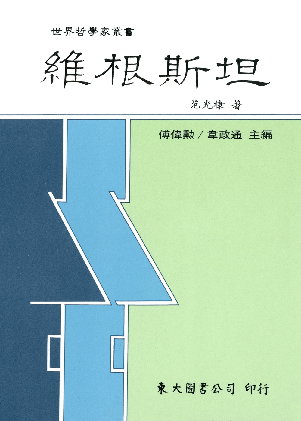 现货【外图台版】维根斯坦(平) / 范光棣 东大