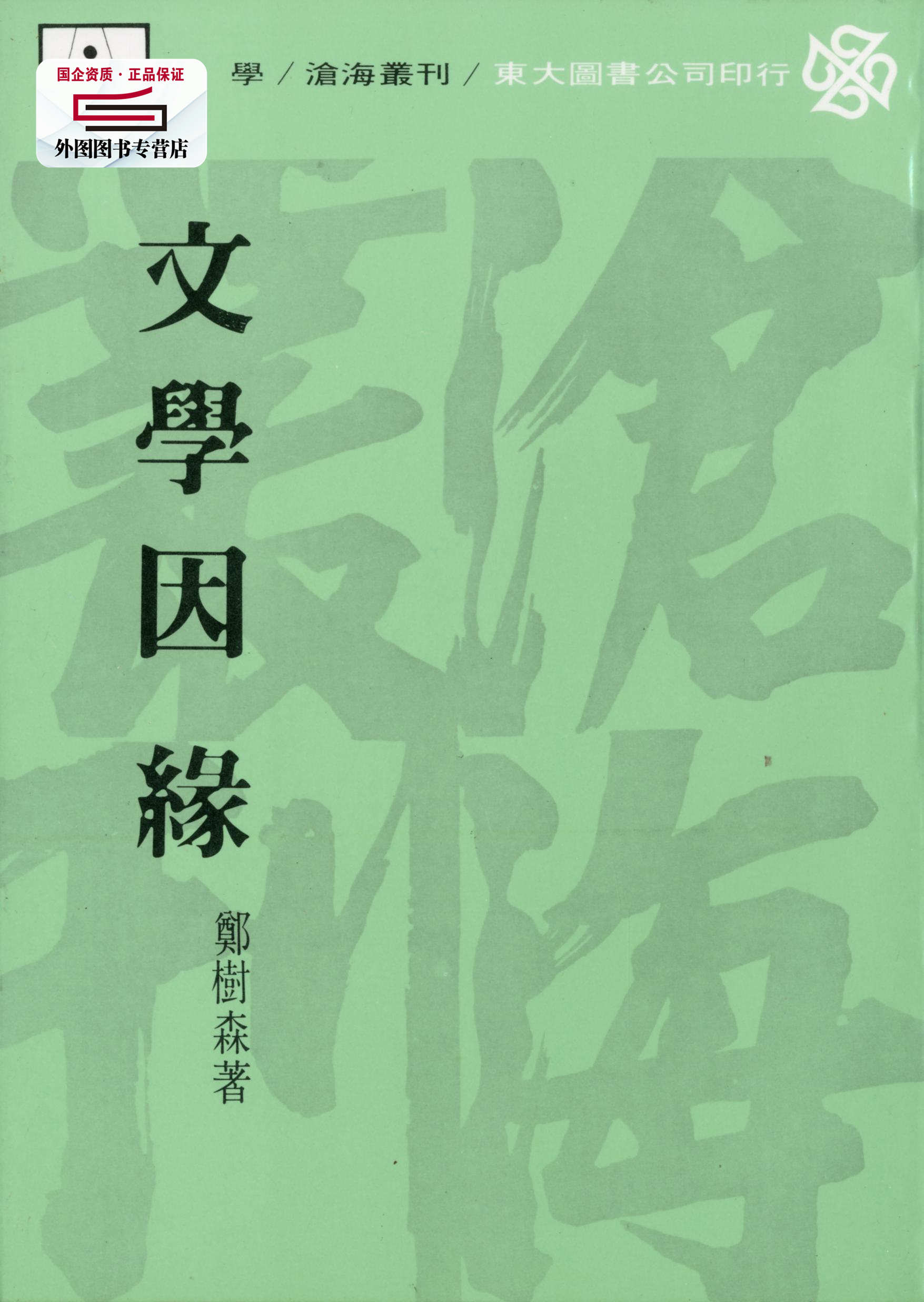 文学因缘(平)/郑树森