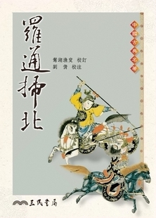 预售【外图台版】罗通扫北/鸳湖渔叟-校订、刘倩-校注