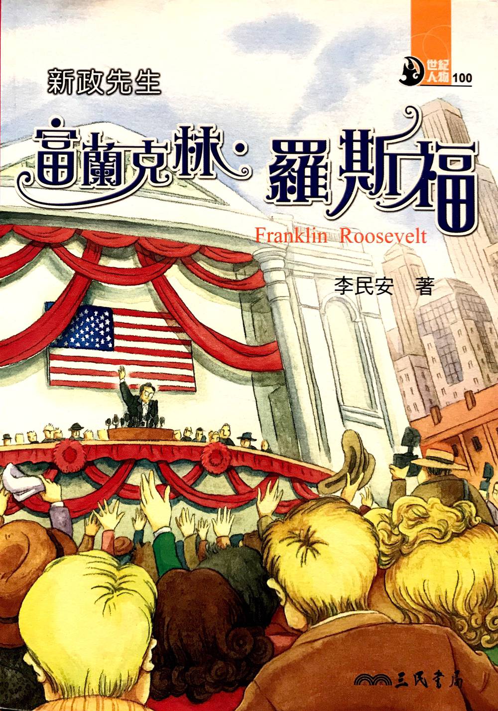 预售【外图台版】新政先生：富兰克林．罗斯福 / 李民安