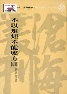 预售【外图台版】不以规矩不能成方圆(平) / 刘君灿 东大
