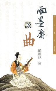 罗丽容 雨墨斋谈曲─三民丛刊265 三民 外图台版 预售
