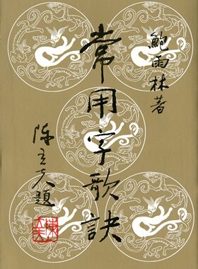 预售【外图台版】常用字歌诀 / 鲍雨林 三民