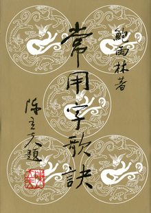 鲍雨林 常用字歌诀 三民 外图台版 现货