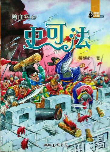 预售【外图台版】碧血丹心：史可法 / 张博钧-着；杜晓西-绘 三民