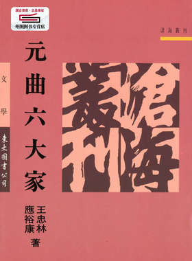 预售【外图台版】元曲六大家(平) / 应裕康、王忠林着 东大