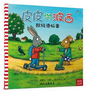 AXEL 三民书局 皮皮与波西：超级滑板车 译 文图；酪梨寿司 SCHEFFLER 阿克赛尔?薛弗勒 本 平装 外图台版 预售