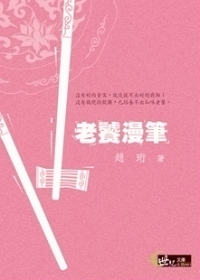 赵珩 老饕漫笔－世纪文库生活001 预售 外图台版