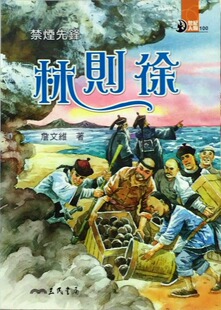 预售【外图台版】禁烟先锋：林则徐－世纪人物100系列