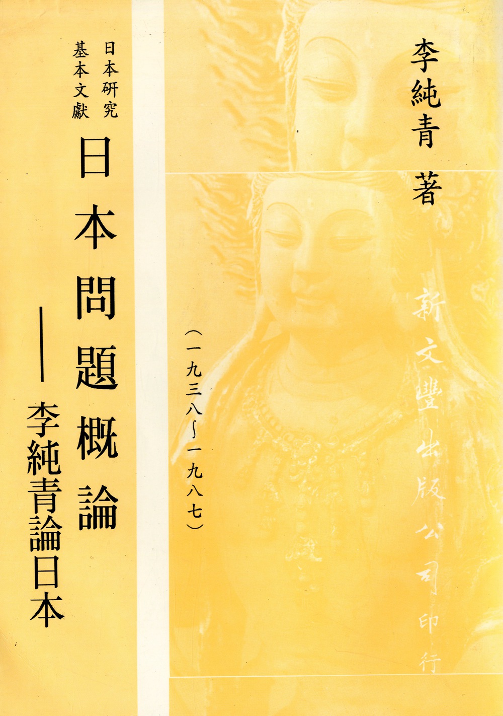 预售【外图台版】日本研究基本文献日本问题概论 / 李正宇着 新文丰
