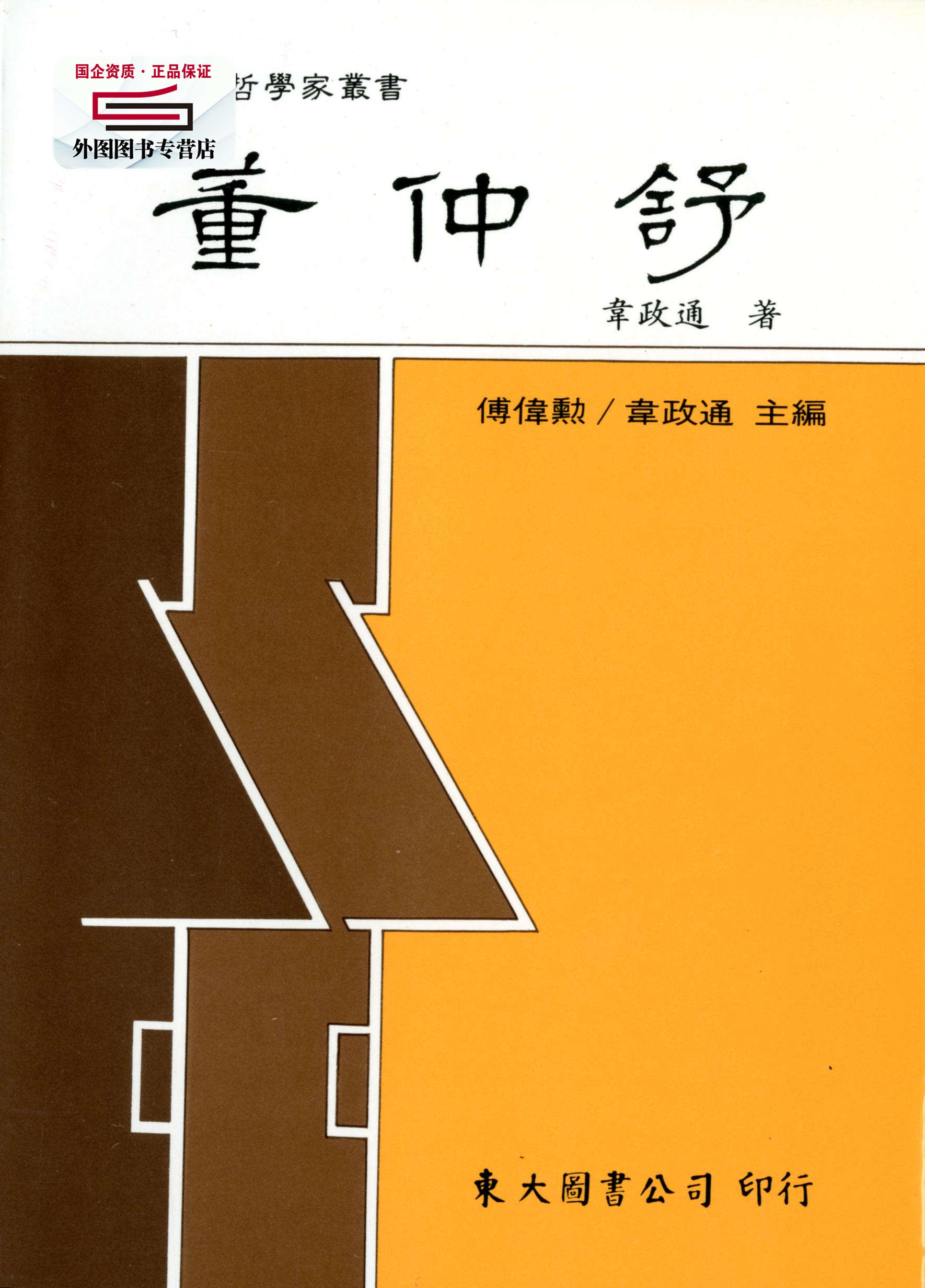 预售【外图台版】董仲舒(平) / 韦政通 东大 - 实物图