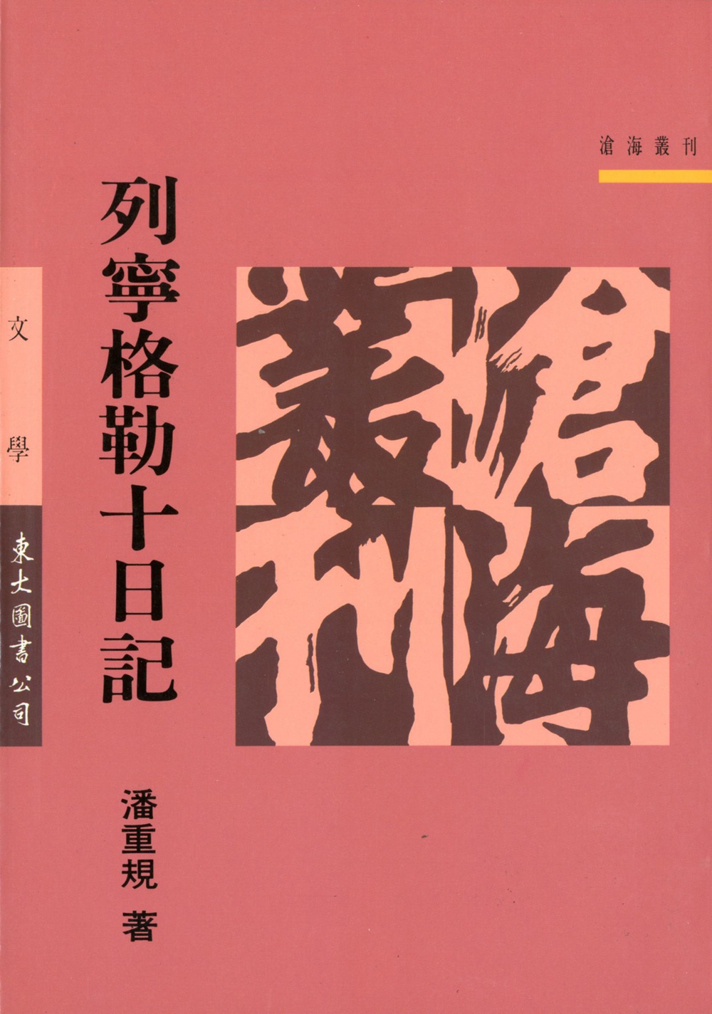 列宁格勒十日记(平)/潘重规