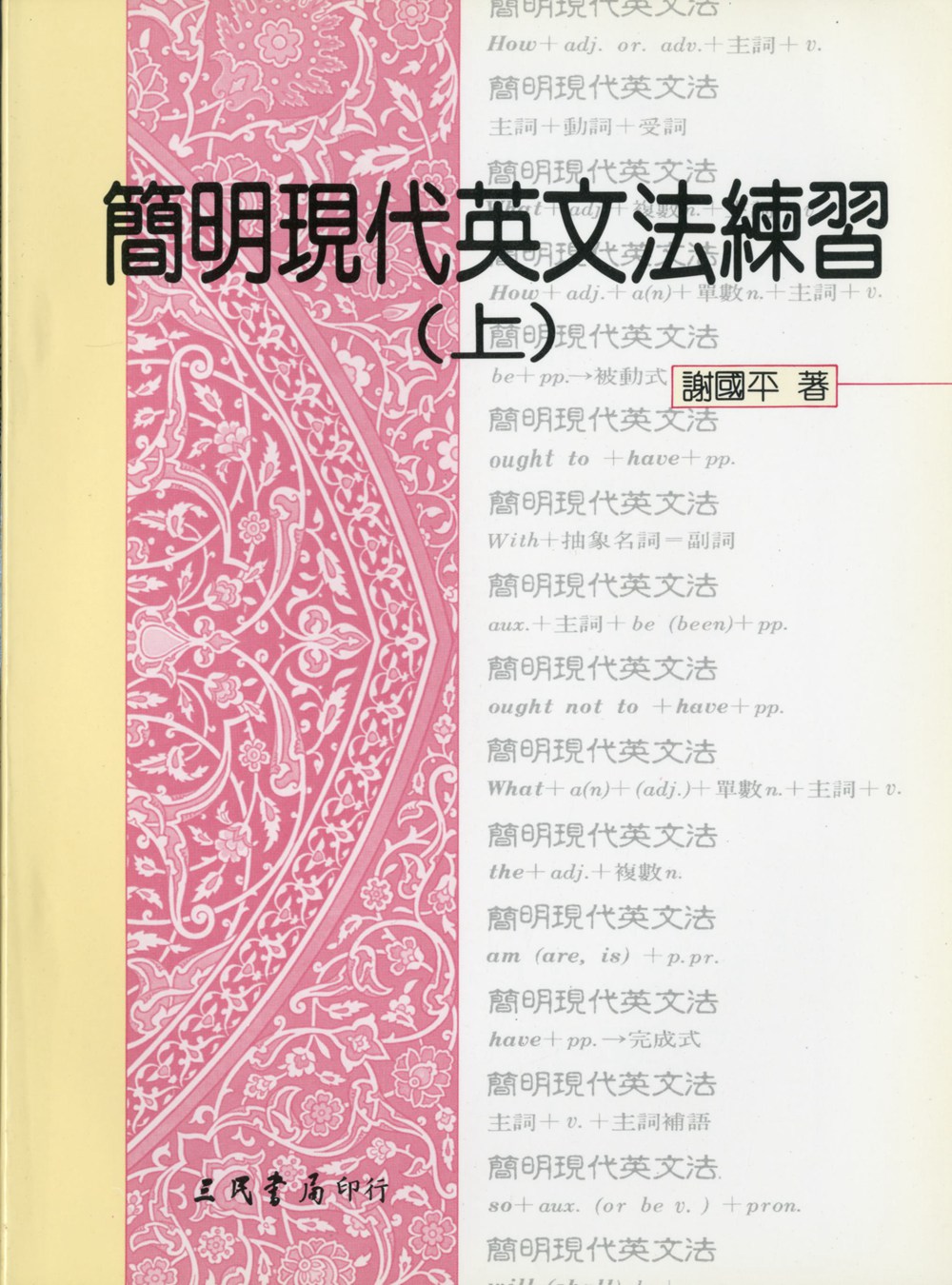 简明现代英文法练习(上)