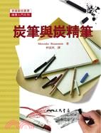 预售【外图台版】炭笔与炭精笔