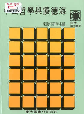 预售【外图台版】中国哲学与怀德海(平) / 东海大学哲学研究所主编 东大