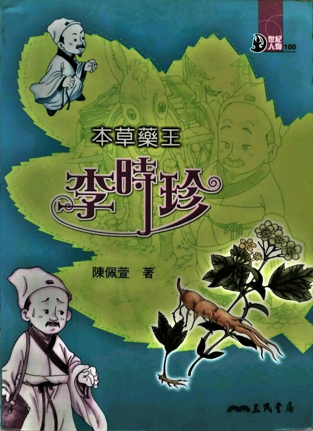 预售【外图台版】本草药王:李时珍 / 陈佩萱-着;左智杰-绘 三民