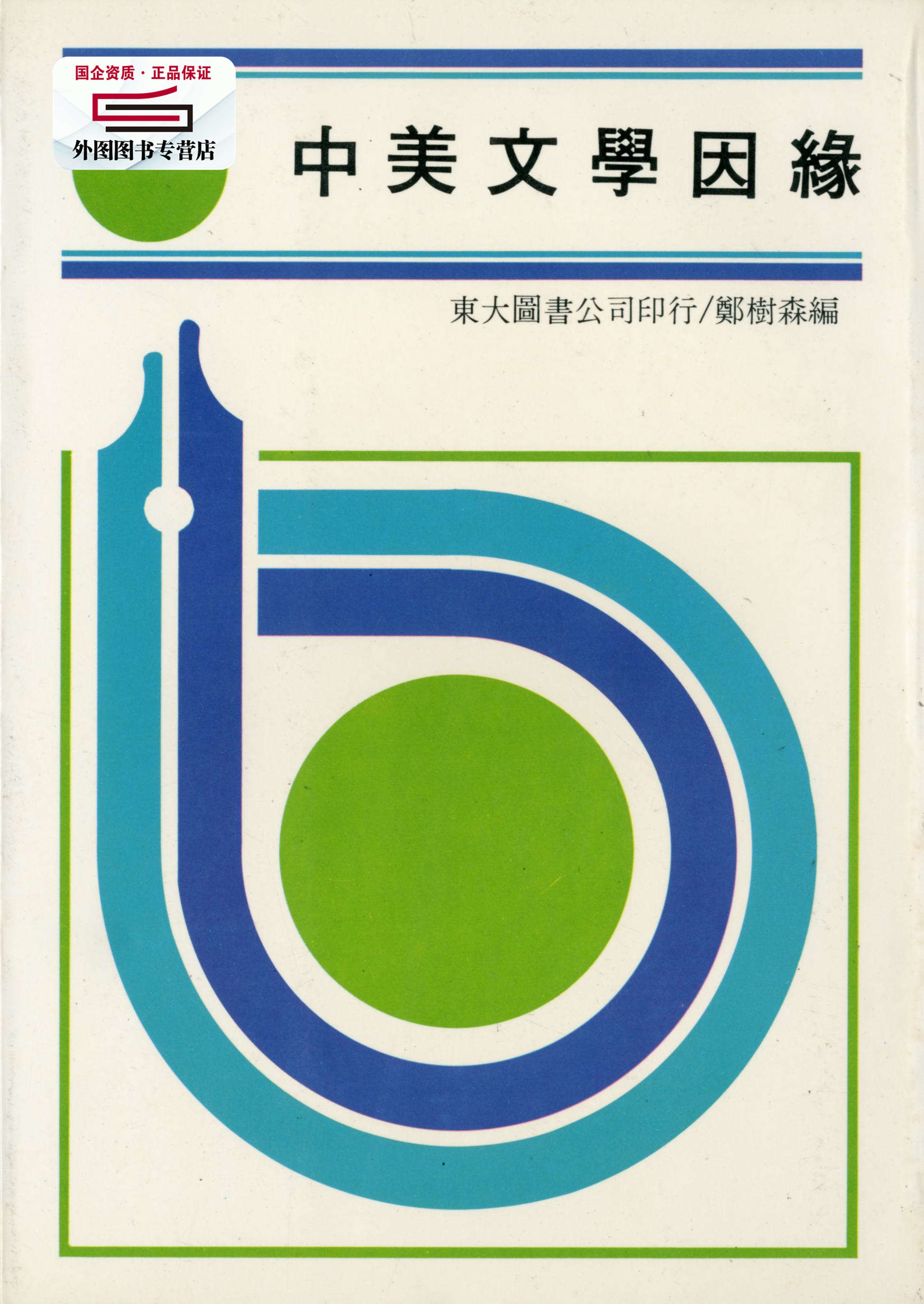 预售【外图台版】中美文学因缘 / 郑树森编 东大