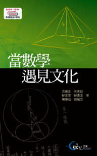 苏惠玉 三民书局 当数学遇见文化 着 刘柏宏 杨琼茹 苏意雯 英家铭 洪万生 外图台版 预售