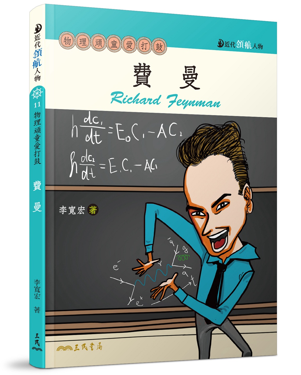 预售【外图台版】费曼：物理顽童爱打鼓 / 李宽宏  着 三民
