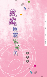 韩秀着 玫瑰刚露尖尖角－三民丛刊270 三民 外图台版 现货