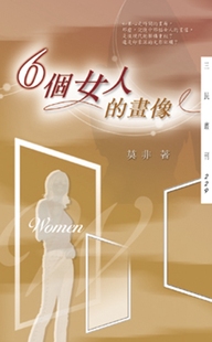画像－三民丛刊229 6个女人 莫非着 外图台版 预售