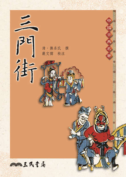 三门街/清无名氏-撰、严文儒