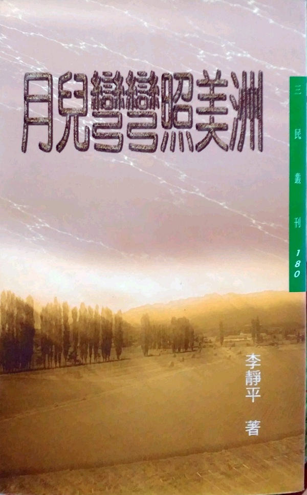 预售【外图台版】月儿弯弯照美洲─三民丛刊180/李静平/三民