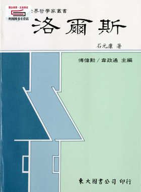 预售【外图台版】洛尔斯(平) / 石元康 东大