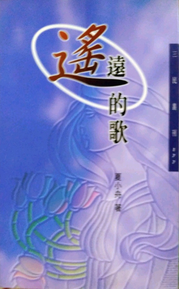 预售【外图台版】遥远的歌─三民丛刊177/夏小舟/三民