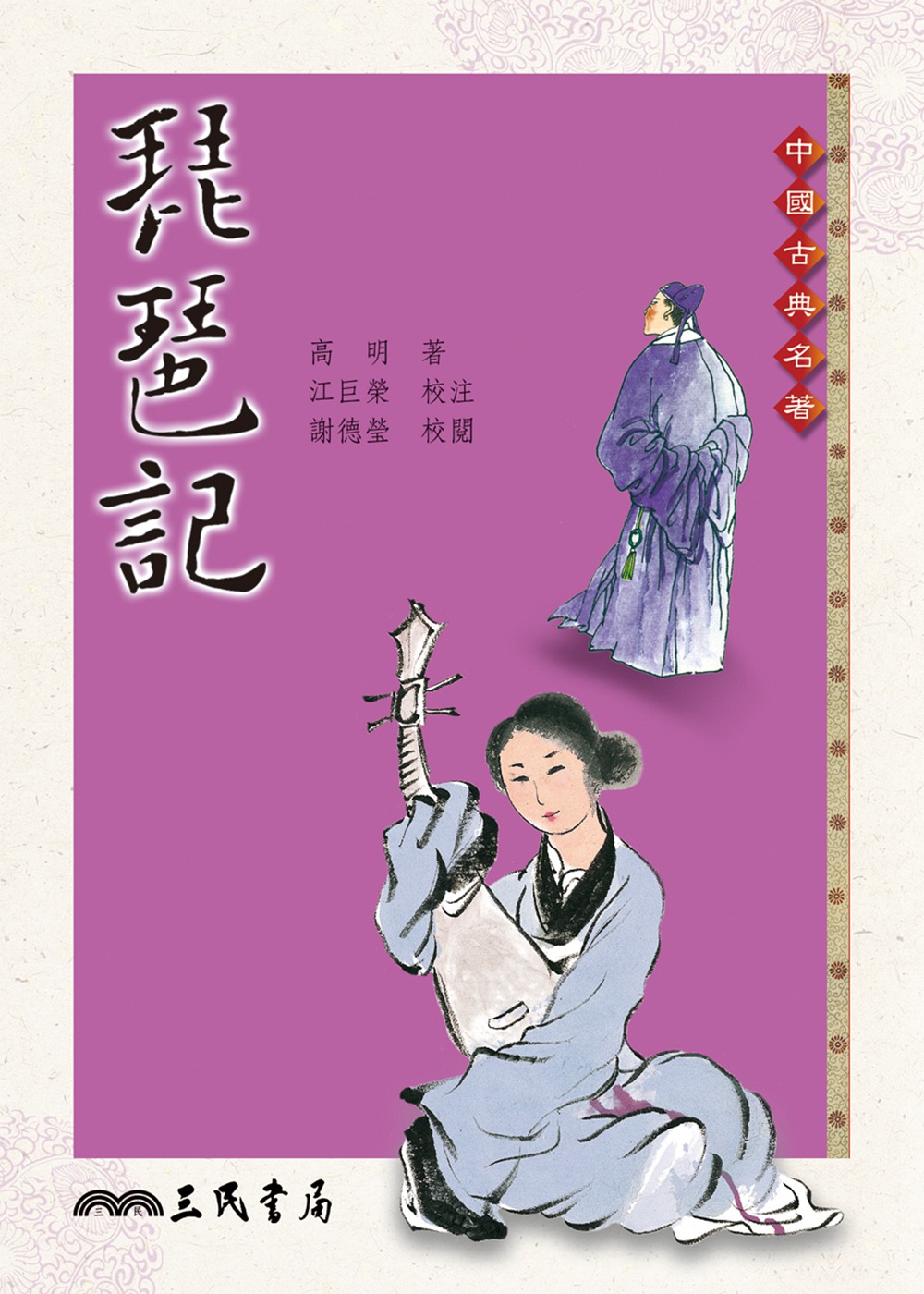 预售【外图台版】琵琶记(二版) / 高明-着,江巨荣-校注,谢德莹-校阅