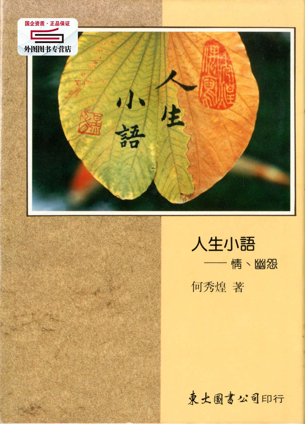 预售【外图台版】人生小语(三)：情‧幽怨(精) / 何秀煌 东大