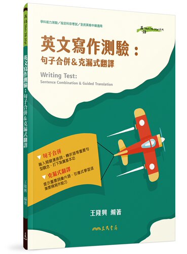 现货【外图台版】英文写作测验：句子合并＆克漏式翻译 Writing Test: Sentence Combination & Guided Translation