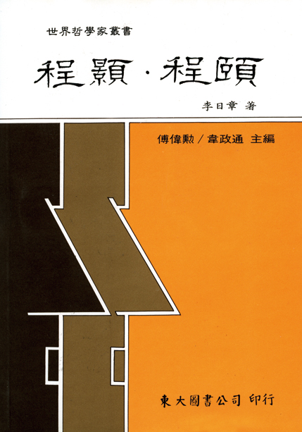现货【外图台版】程颢‧程颐(平) / 李日章 东大