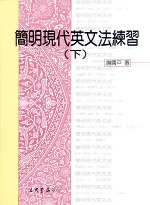 预售【外图台版】简明现代英文法练习(下) / 谢国平 着 三民书局