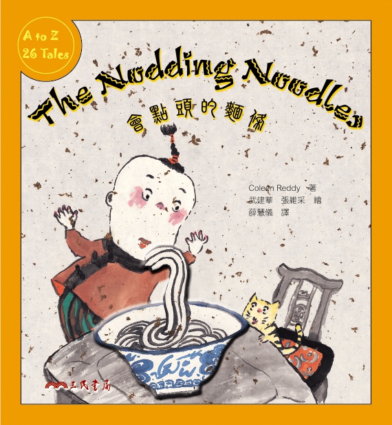 预售【外图台版】会点头的面条THE NODDING NOODLES