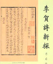 现货【外图台版】李贺诗新探 / 李卓藩 文史哲