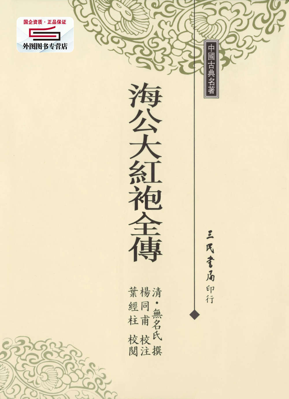 预售【外图台版】海公大红袍全传 / 清‧无名氏撰；杨同甫校注；叶经柱校阅 三民书局