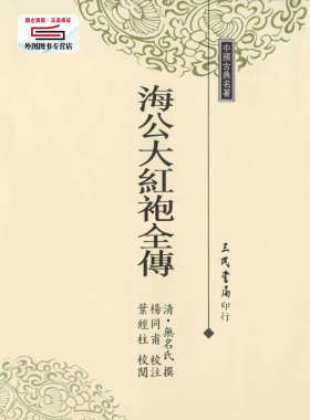 预售【外图台版】海公大红袍全传 / 清‧无名氏撰；杨同甫校注；叶经柱校阅 三民书局