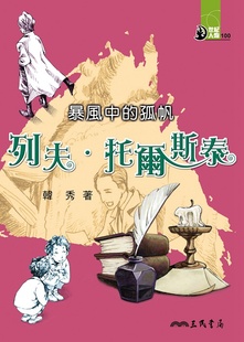 孤帆：托尔斯泰 暴风中 预售 外图台版