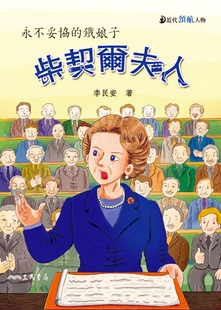 铁娘子 撒切尔夫人：永不妥协 李民安 外图台版 预售