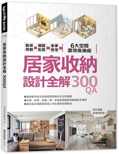 预售【外图台版】收纳疑难全解指南300QA-第一本统包空间格局与室内收整的全细节拆解/漂亮家居编辑部 麦浩斯