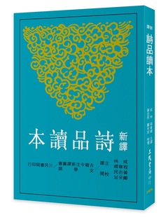 注译 三民 新译诗品读本 校阅 邝采芸 黄志民 程章灿 成林 二版 外图台版 预售