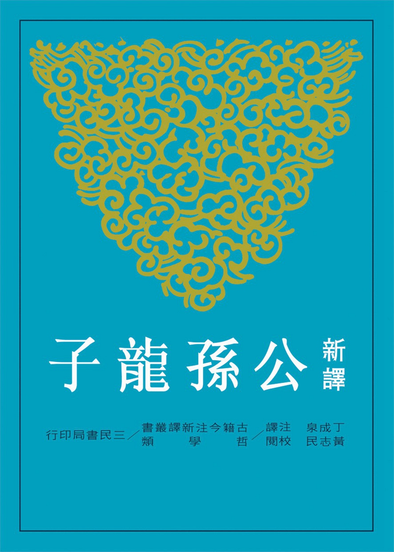 现货【外图台版】新译公孙龙子(二版) / 丁成泉-注译;黄志民-校阅