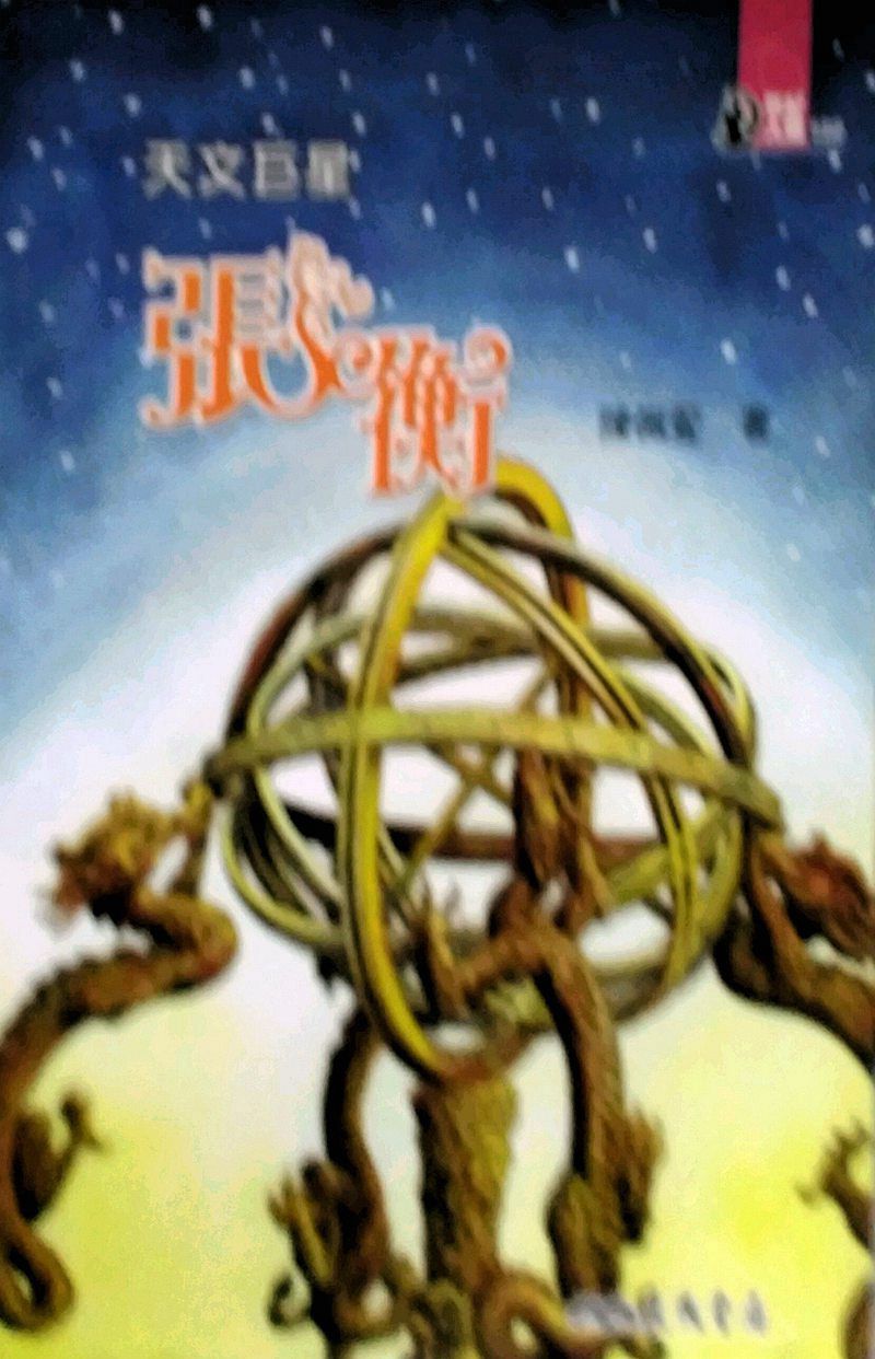 预售【外图台版】天文巨星:张衡-世纪人物100系列