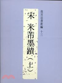 现货【外图台版】故宫法书新编十三：宋米芾墨迹（上） /  故宫博物院怎么样,好用不?
